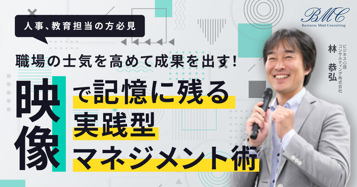 【8月27日(火)10時～】【人事、教育担当の方必見】職場の士気を高めて成果を出す！“映像”で記憶に残る実践型マネジメント術