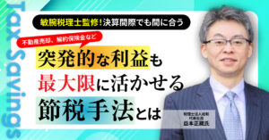 【9月30日(月)16時半～】【敏腕税理士監修！決算間際でも間に合う】突発的な利益も最大限に活かせる節税ポイントとは