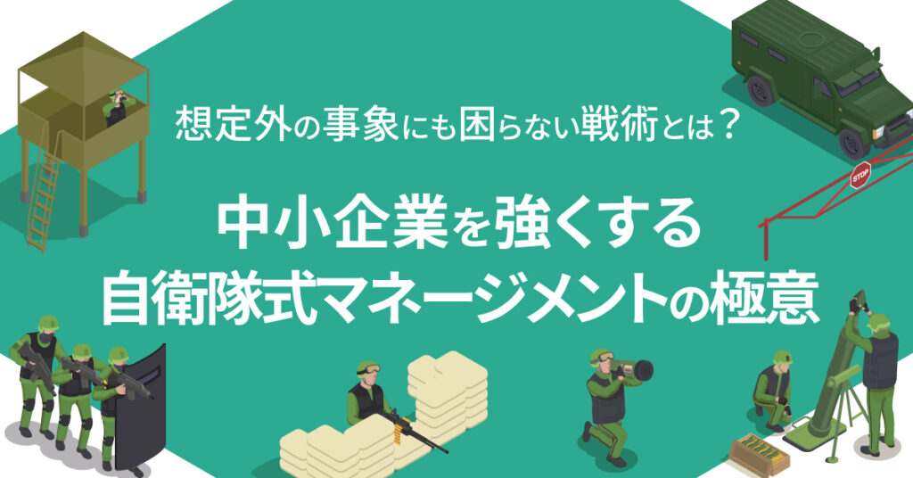 【8月22日(木)11時～】【想定外の事象にも困らない戦術とは？】中小企業を強くする自衛隊式マネージメントの極意