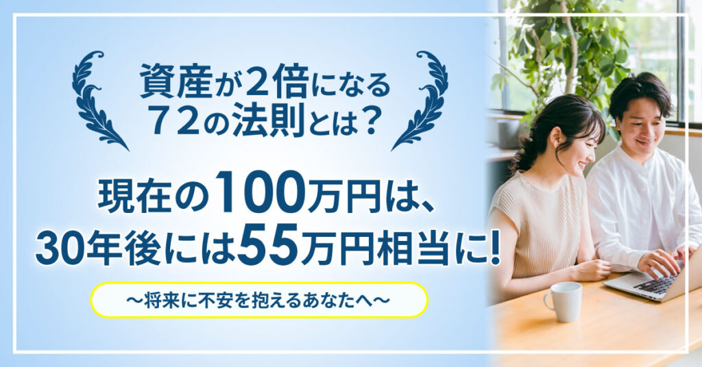 【資産が２倍になる７２の法則とは？】現在の100万円は、30年後には55万円相当に!