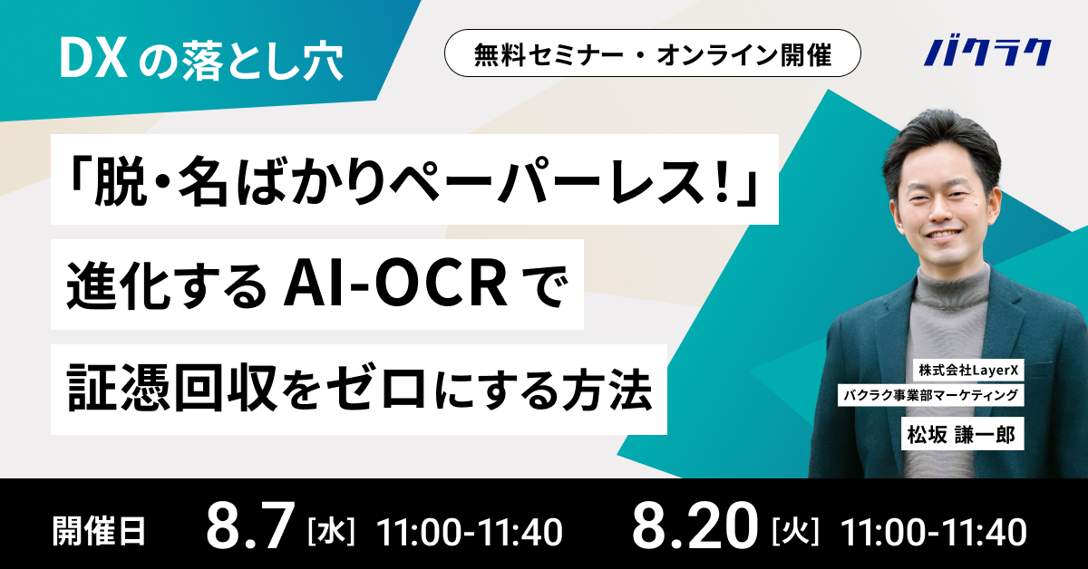 【8月7日(水)・20日(火)11時～】【DXの落とし穴】「脱・名ばかりペーパーレス！」進化するAI-OCRで証憑回収をゼロにする方法