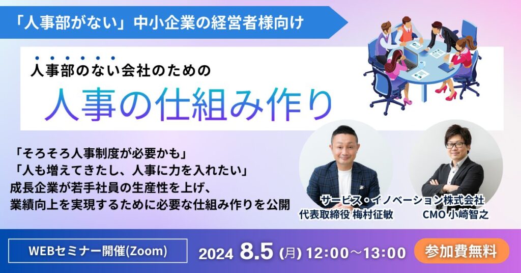 【8月5日(月)12時～】【人事や評価制度でお悩みの企業様へ】人事部のない会社のための人事の仕組み作り