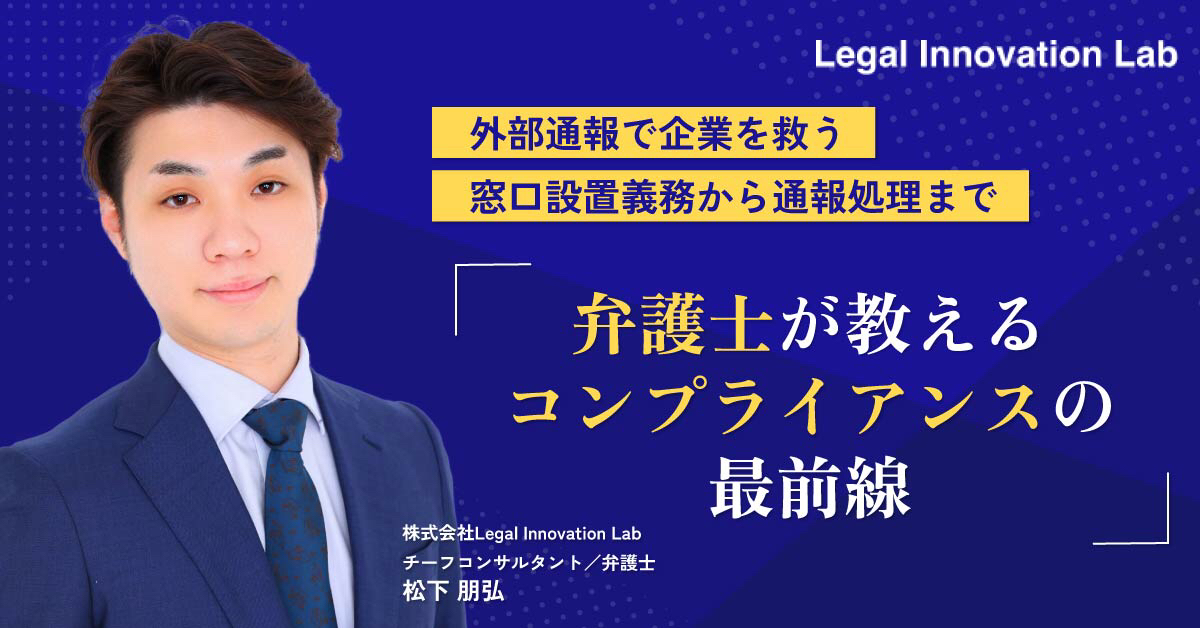 【7/26(金)13時】【外部通報で企業を救う】窓口設置義務から通報処理まで、弁護士が教えるコンプライアンスの最前線