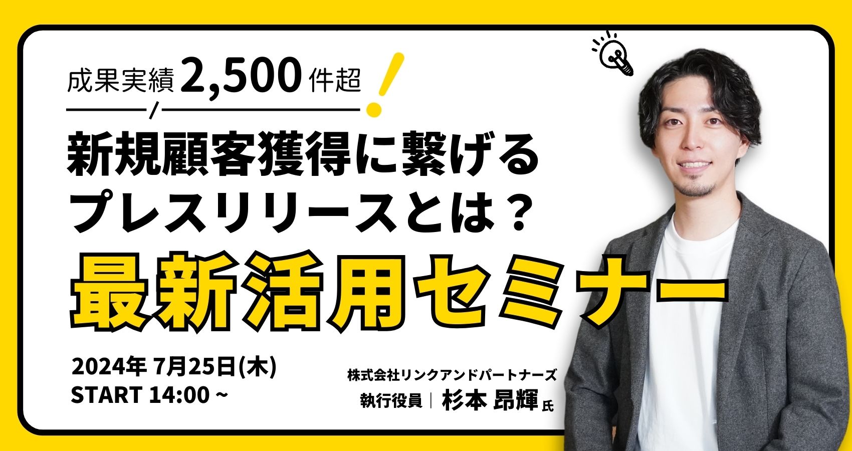 【7月25日(木)14時～】【2500件超の案件実績あり】新規顧客の獲得ができる「プレスリリース」とは？注目を集める手法を公開！