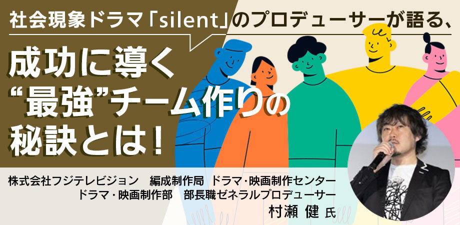 【8月20日(火)15時～】社会現象ドラマ「silent」のプロデューサーが語る、成功に導く“最強”チーム作りの秘訣とは！～新作ドラマ「海のはじまり」が月９歴代最高記録の大ヒット！代表作を更新し続ける仕事術～