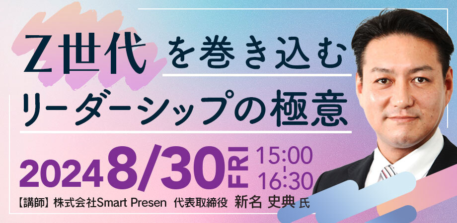 【8月30日(金)15時～】Z世代を巻き込むリーダーシップの極意～相互理解で人と組織を味方につけて仕事を効率化する！～