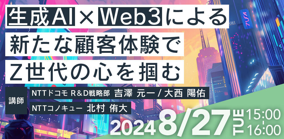 【8月27日(火)15時～】生成AI×Web3による新たな顧客体験でZ世代の心を掴む～ドコモ R&Dによる「MetaMe®️」の取り組み～