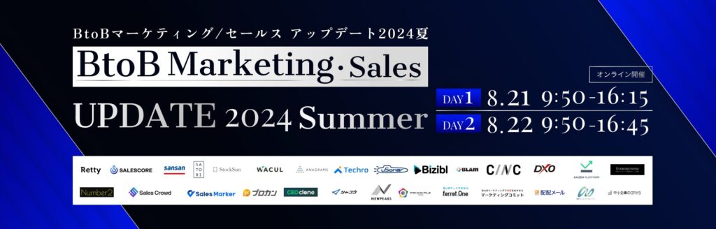 【8月21日(水)・22日(木)9時50分～】BtoB Marketing・Sales UPDATE 2024 Summer〜マーケ×営業で事業成長を加速させる〜