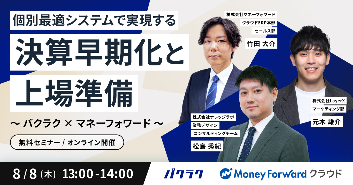 【8月8日(木)13時～】個別最適システムで実現する決算早期化と上場準備 〜バクラクxマネーフォワード〜