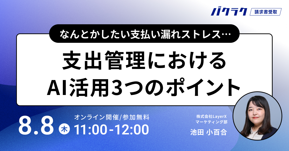 【8月8日(木)11時～】なんとかしたい支払い漏れストレス…支出管理におけるAI活用3つのポイント