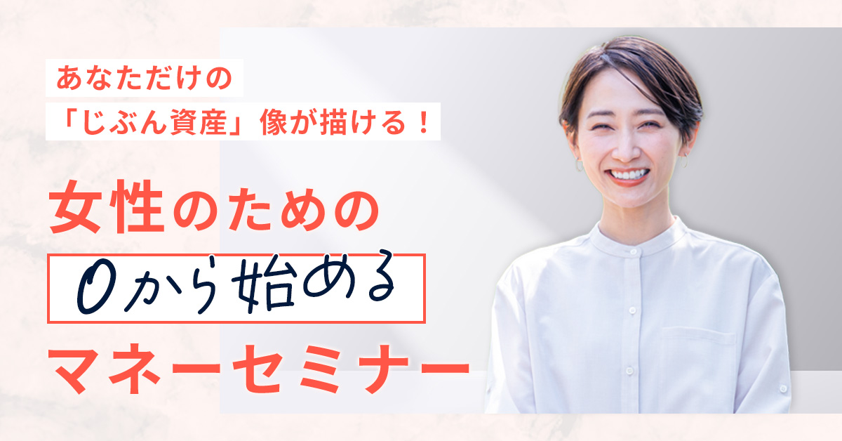 【8月21日(水)20時～】【あなただけの「じぶん資産」像が描ける！】女性のための0から始めるマネーセミナー