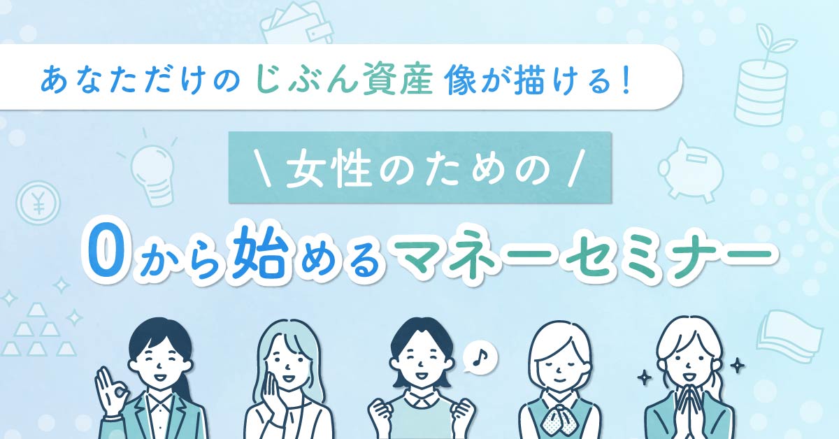 【7月31日(水)20時～】【あなただけの「じぶん資産」像が描ける！】女性のための0から始めるマネーセミナー