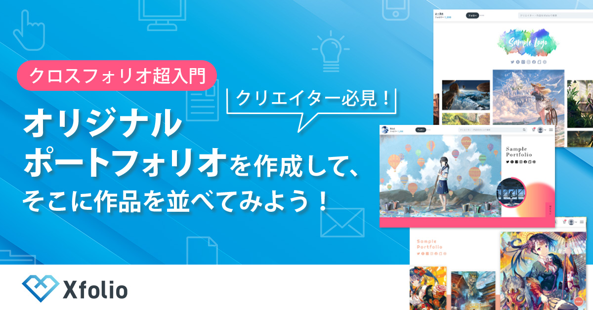 【8月28日(水)17時～】【クリエイター必見！】＜クロスフォリオ超入門＞オリジナルポートフォリオを作成して、そこに作品を並べてみよう！