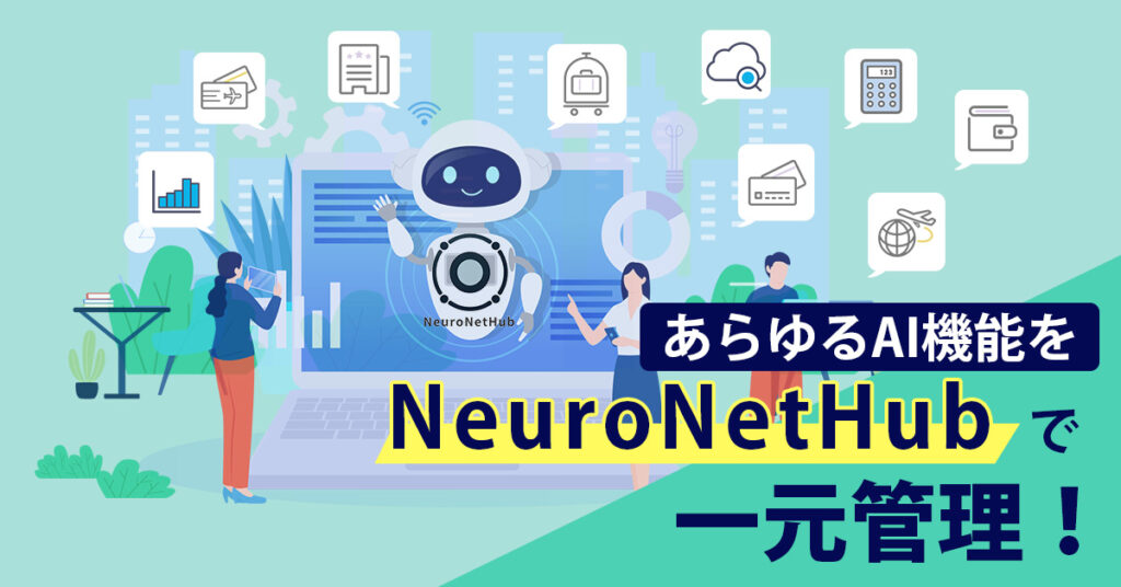 あらゆるAI機能を【NeuroNetHub】で一元管理！