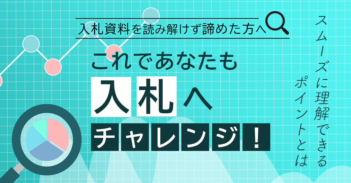 【7月22日(月)11時～】【入札資料を読み解けず諦めた方へ】これであなたも入札へチャレンジ！スムーズに理解できるポイントとは