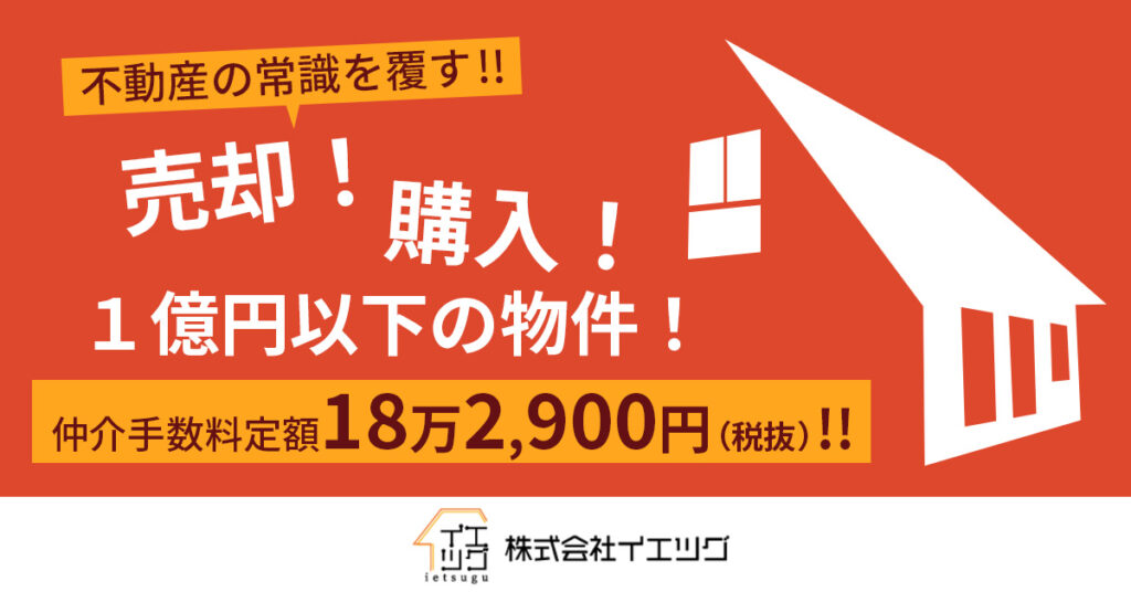 【不動産の常識を覆す！！】購入！売却！ １億円以下の物件！仲介手数料定額18万2,900円（税抜）！！