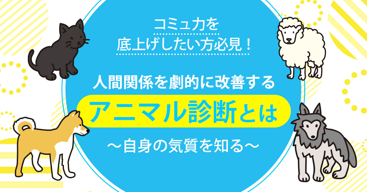 【8月5日(月)20時～】【コミュ力を底上げしたい方必見！】人間関係を劇的に改善するアニマル診断とは～自身の気質を知る～