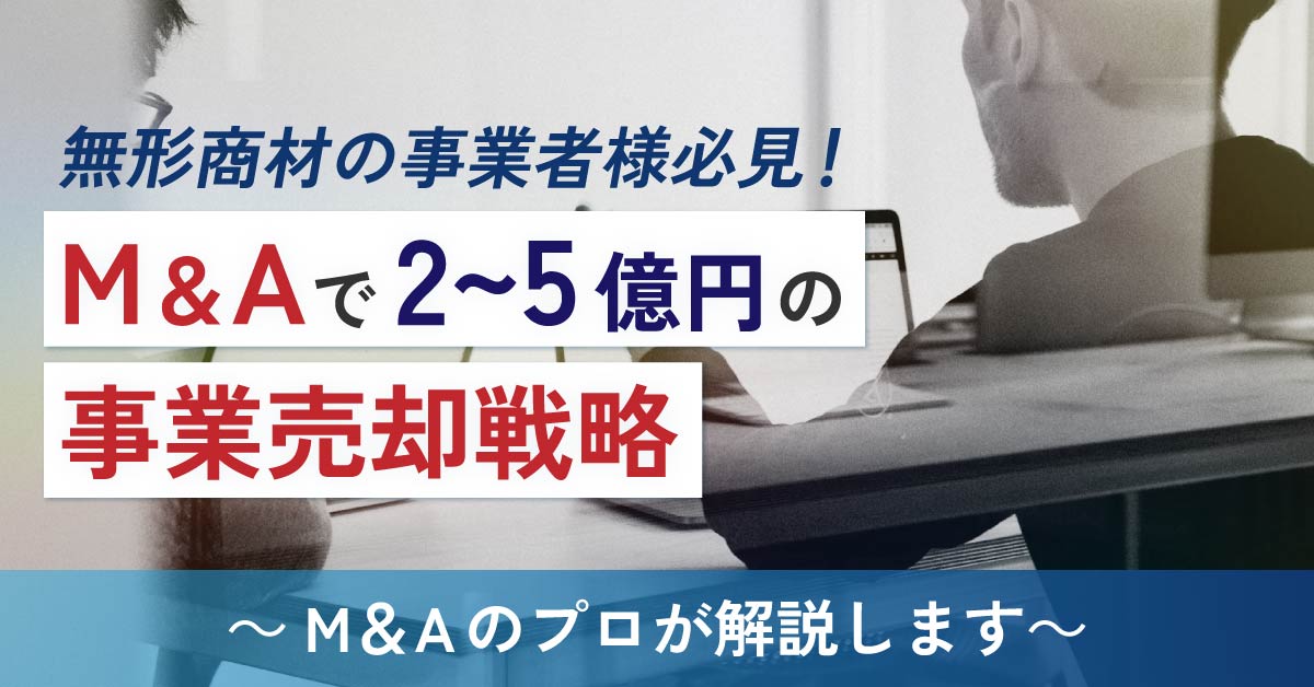 【8月31日(土)19時～】【無形商材の事業者様必見！】M＆Aで2～5億円の事業売却戦略～M＆Aのプロが解説します～