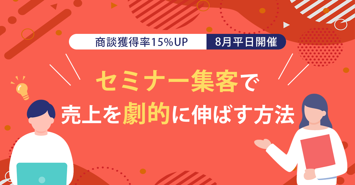 【8月平日開催】【商談獲得率15%UP】セミナー集客で売上を劇的に伸ばす方法