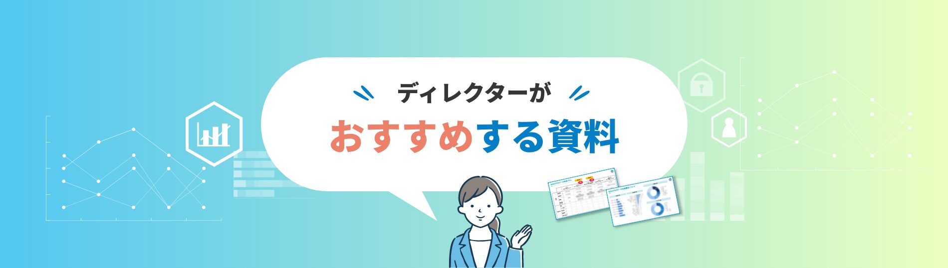 ディレクターが、おすすめする資料