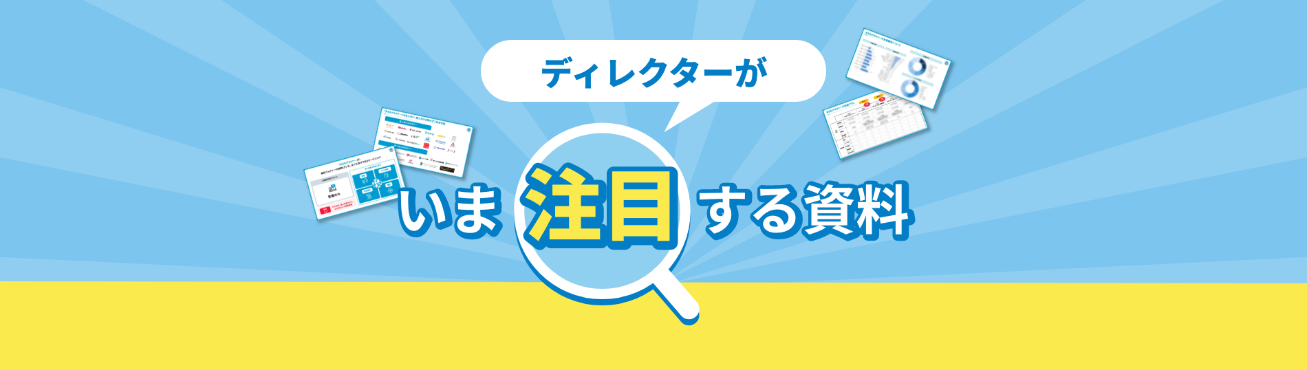 ディレクターが、いま注目する資料