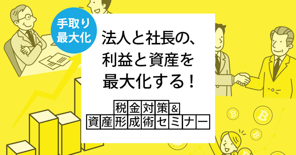 【8月30日(金)10時～】【手取り最大化】 法人と社長の、利益と資産を最大化する！税金対策＆資産形成術セミナー