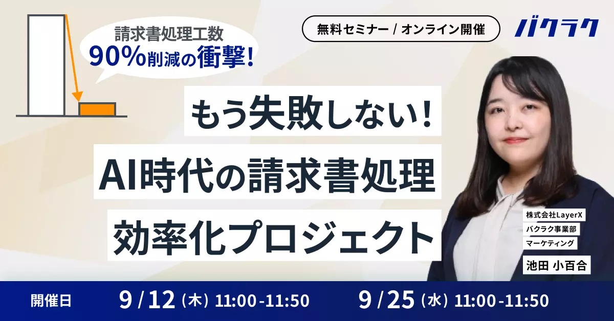 【9月12日(木)・25日(水)11時～】【工数90%削減の衝撃】もう失敗しない！AI時代の請求書処理 効率化プロジェクト