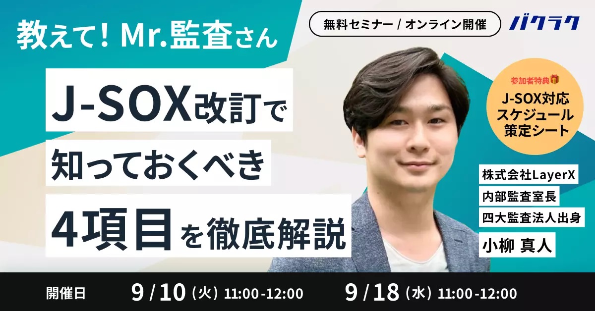 【9月10日(火)・18日(水)11時～】【教えて！Mr.監査さん】J-SOX改訂で知っておくべき4項目を徹底解説