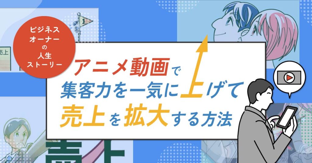 【8月28日(水)10時～】【ビジネスオーナーの人生ストーリー】アニメ動画で集客力を一気に上げて売上を拡大する方法