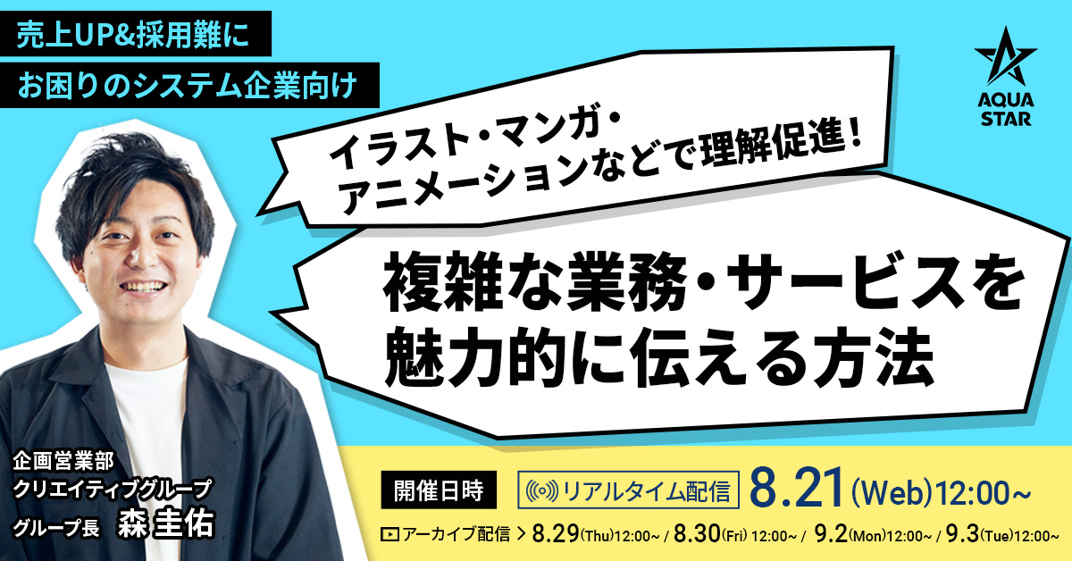 【8月21日・29日・30日・9月2日・3日】【売上UP&採用難にお困りのシステム企業向け】イラスト・マンガ・アニメーションなどで理解促進！複雑な業務・サービスを魅力的に伝える方法