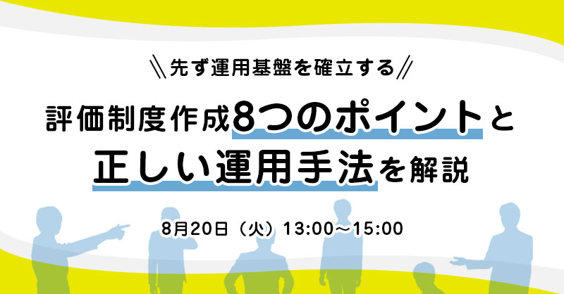 【8月20日(火)13時～】【先ず運用基盤を確立する】評価制度作成8つのポイントと正しい運用手法を解説