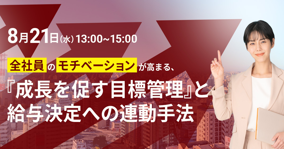 【8月21日(水)13時～】全社員のモチベーションが高まる、『成長を促す目標管理』と給与決定への連動手法