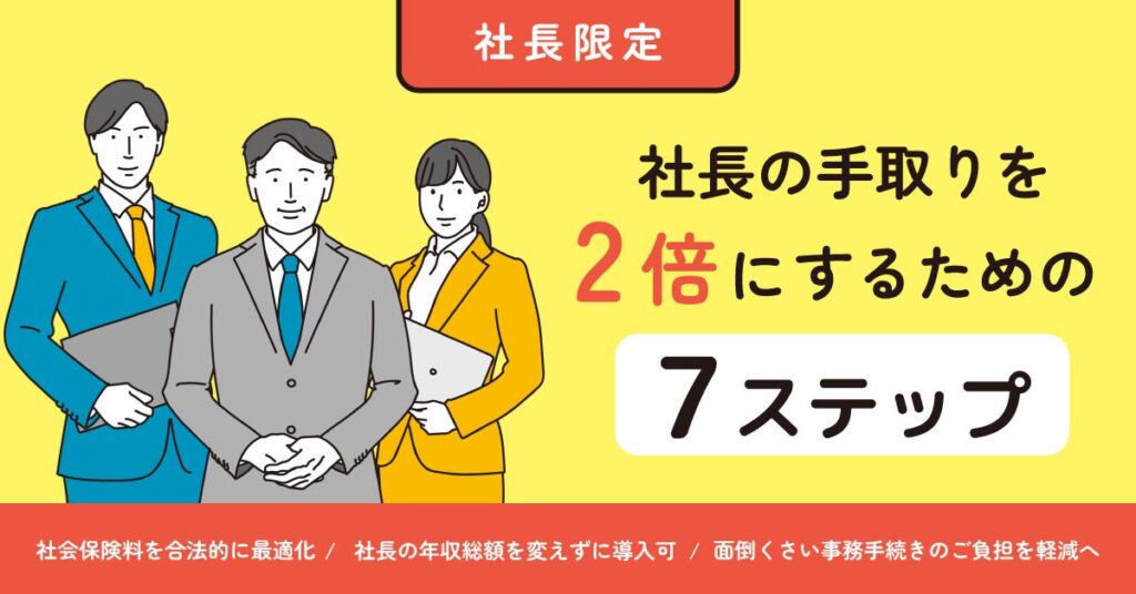 【8月23日(金)13時～】【社長様限定】社長の手取りを２倍にするための７ステップ