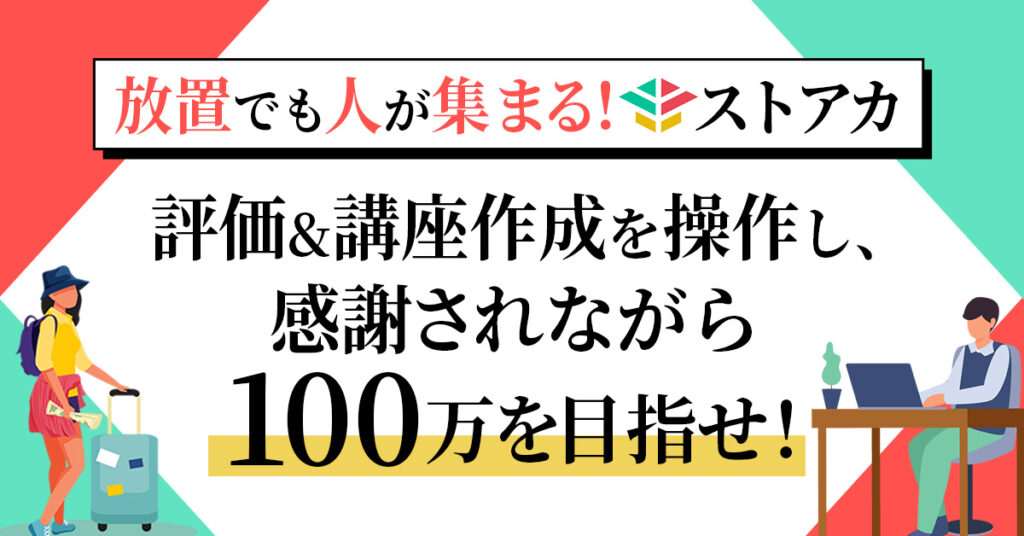 放置でも人が集まる！ストアカ　評価&講座作成を操作し、感謝されながら100万を目指せ！