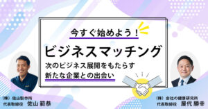 【9月10日(火)14時～】【今すぐ始めよう！ビジネスマッチング】～次のビジネス展開をもたらす新たな企業との出会い～