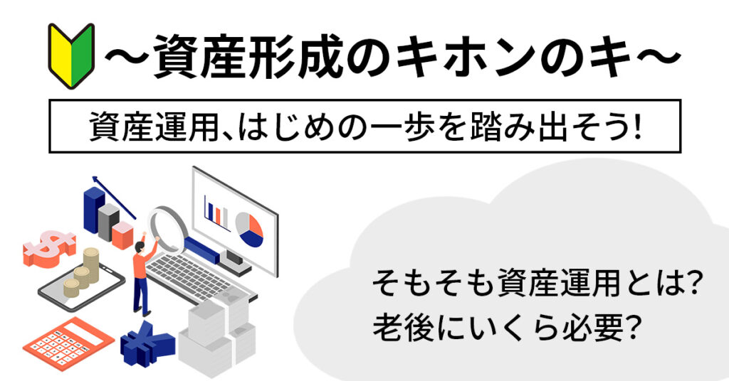 ～資産形成のキホンのキ～　資産運用、はじめの一歩を踏み出そう！