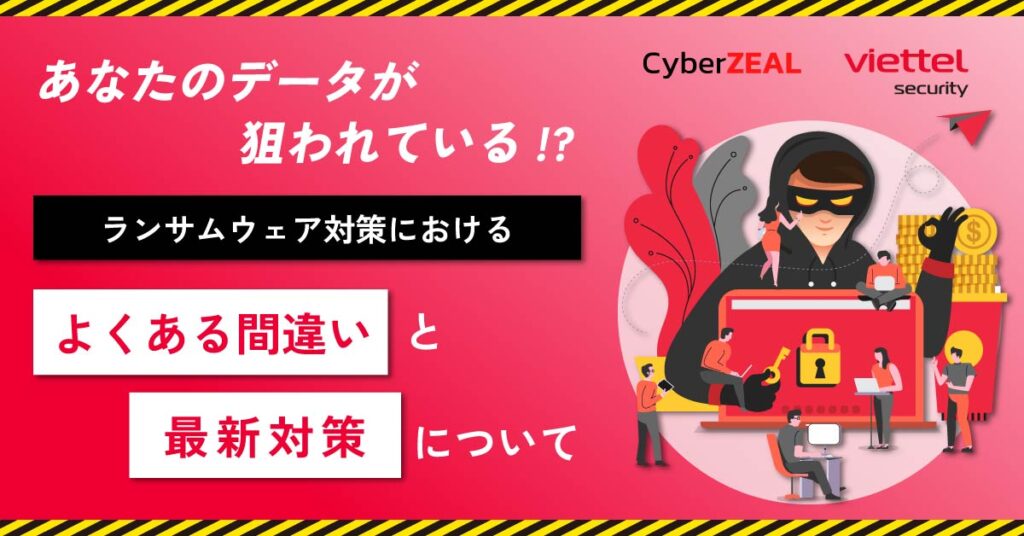 【9月24日(火)13時～】【あなたのデータが狙われている！？】ランサムウェア対策におけるよくある間違いと最新対策について