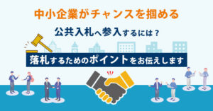 【9月10日(火)11時～】【中小企業がチャンスを掴める】公共入札へ参入するには？落札するためのポイントをお伝えします