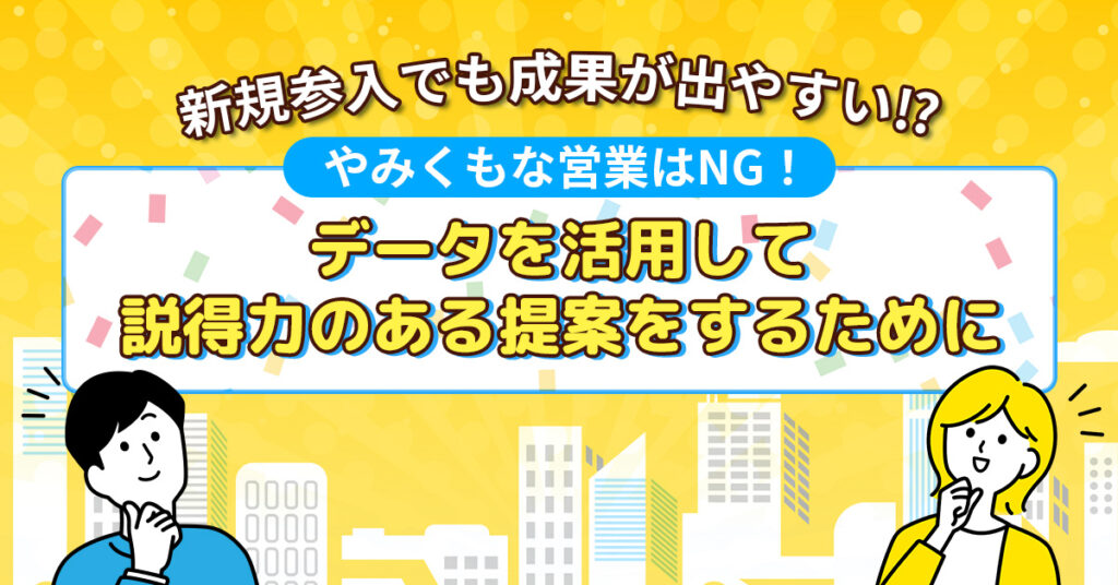 【9月平日開催】レッドオーシャンから脱出！国と取引する新ビジネスモデル～ここでしか聞けない「全く新しい官公庁への新規開拓手法」とは？～