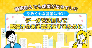 【9月17日(火)11時～】【新規参入でも成果が出やすい⁉】やみくもな営業はNG！データを活用して説得力のある提案をするために