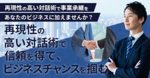 【9月13日(金)11時～】【再現性の高い対話術で、事業承継をあなたのビジネスに加えませんか？】再現性の高い対話術で信頼を得て、ビジネスチャンスを掴む