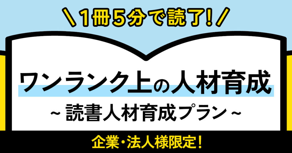 【１冊５分で読了！】ワンランク上の人材育成　～読書人材育成～社会人の読書時間の確保を！