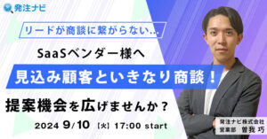 【9月10日(火)17時～】【「リードが商談に繋がらない...」SaaSベンダー様へ】見込み顧客といきなり商談！提案機会を広げませんか？