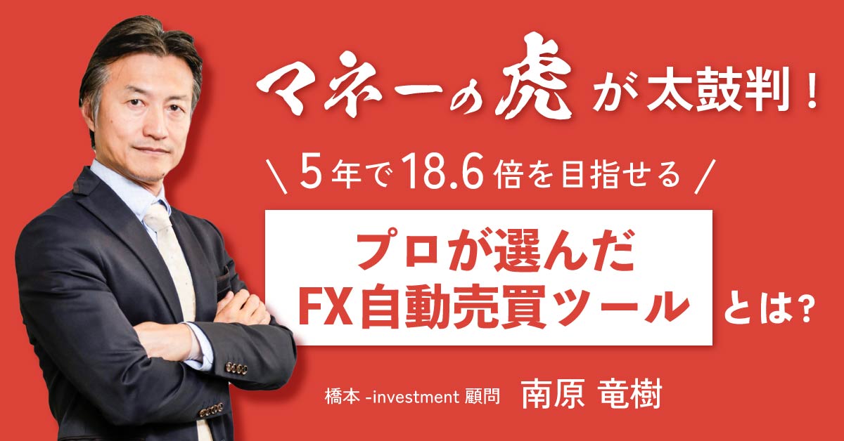 【9月29日(日)10時～】マネーの虎が太鼓判！5年で18.6倍を目指せる「プロが選んだFX自動売買ツール」とは？