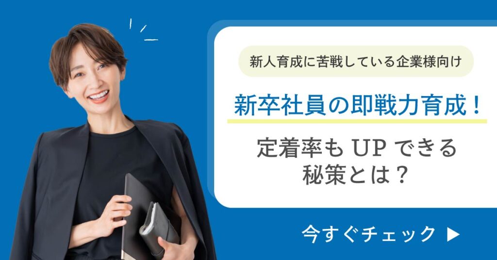 【新人育成に苦戦している企業様向け】新卒社員の即戦力育成！定着率もUPできる秘策とは？