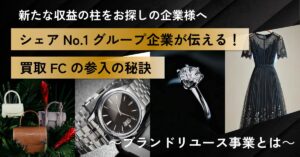 【9月12日(木)13時～】【新たな収益の柱をお探しの企業様へ】シェアNo.1グループ企業が伝える！買取FC参入の秘訣～ブランドリユース事業とは～