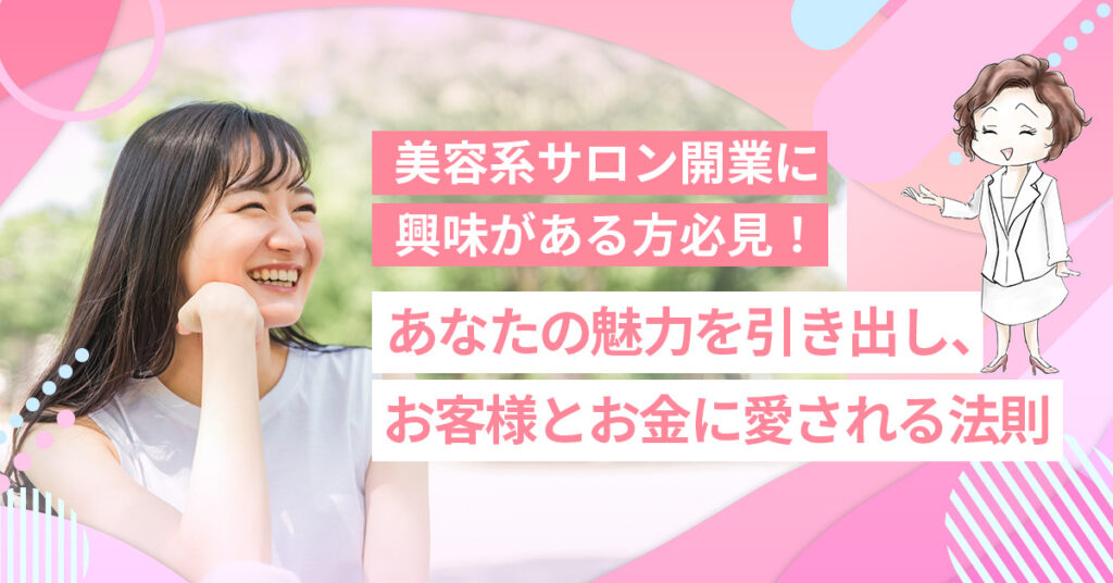 【10月21日(月)13時～】【たった6ヶ月でサロン経営の不安を解消】美容系サロンの安定経営メソッド ～お客様とお金に愛される法則～