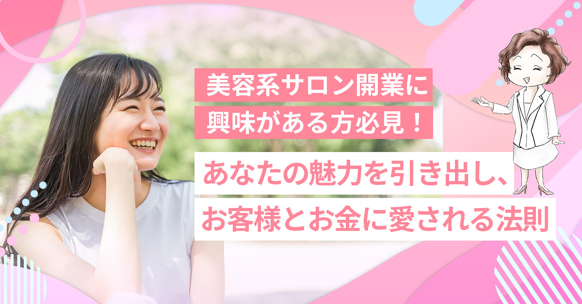 【9月24日(火)15時～】【たった6ヶ月でサロン経営の不安を解消】美容系サロンの安定経営メソッド ～お客様とお金に愛される法則～