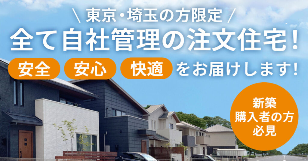 【東京・埼玉の方限定】全て自社管理の注文住宅！「安全・安心・快適」をお届けします！