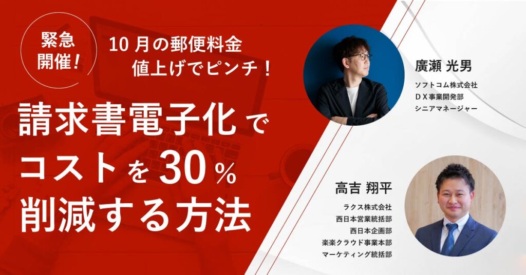 【9月25日(水)14時～】【緊急開催！】10月の郵便料金値上げでピンチ！請求書電子化でコストを30%削減する方法